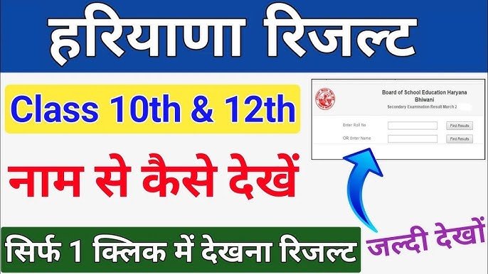 Haryana Board Result 2025