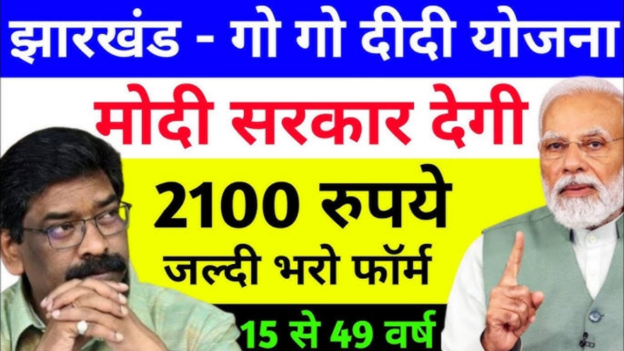 Gogo Didi Yojana Jharkhand 2025