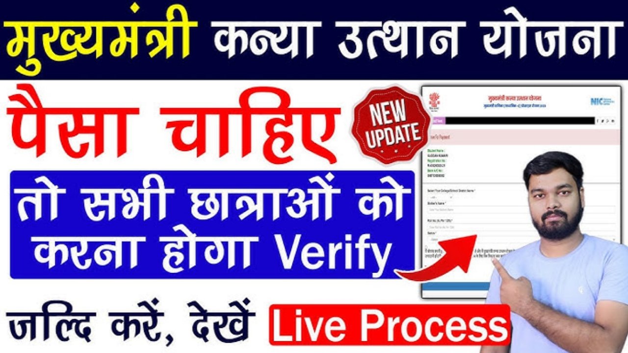 Mukhyamantri Kanya Utthan Yojana 2025
